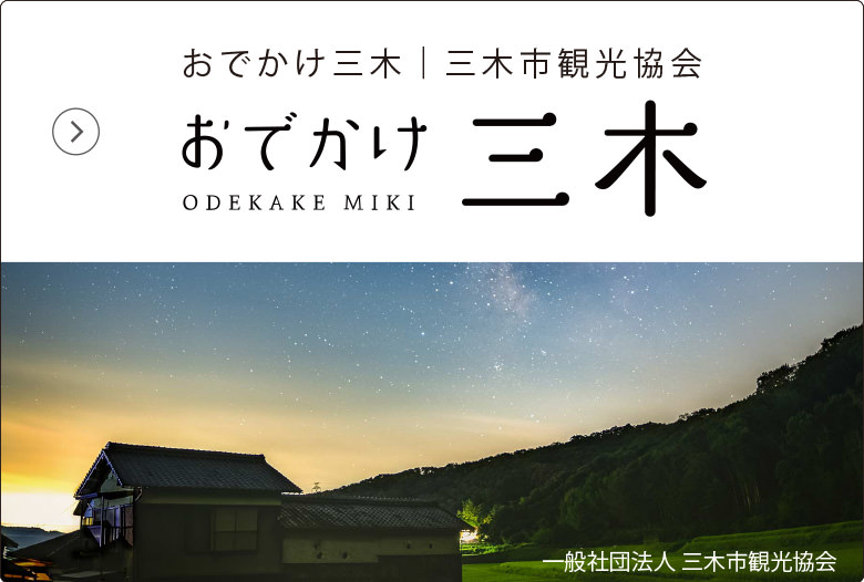 おでかけ三木｜三木市観光協会一般社団法人 三木市観光協会